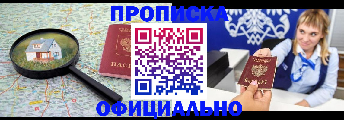 прописка в Новотроицке